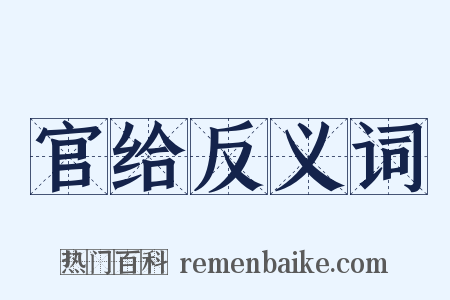 官给反义词是什么意思的图片